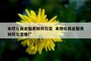 本地化商业服务如何引流  本地化商业服务如何引流推广
