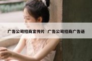 广告公司招商宣传片  广告公司招商广告语