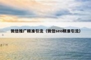 微信推广精准引流（微信seo精准引流）