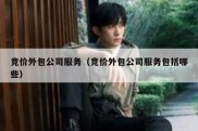竞价外包公司服务（竞价外包公司服务包括哪些）