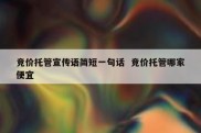 竞价托管宣传语简短一句话  竞价托管哪家便宜