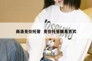 商洛竞价托管  竞价托管联系方式