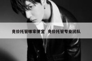 竞价托管哪家便宜  竞价托管专业团队