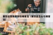 餐饮店营销策划引爆客流（餐饮店怎么引爆客流）