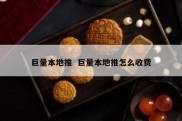 巨量本地推  巨量本地推怎么收费