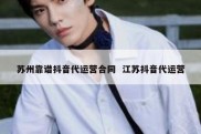 苏州靠谱抖音代运营合同  江苏抖音代运营