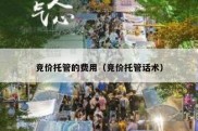 竞价托管的费用（竞价托管话术）