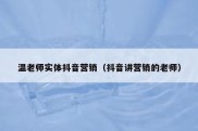 温老师实体抖音营销（抖音讲营销的老师）