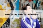 w+k广告公司  w+k广告公司发展历程