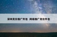 深圳竞价推广外包  网络推广竞价外包