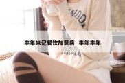 丰年米记餐饮加盟店  丰年丰年