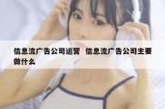 信息流广告公司运营  信息流广告公司主要做什么