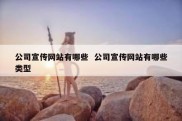 公司宣传网站有哪些  公司宣传网站有哪些类型