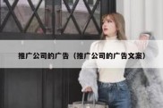 推广公司的广告（推广公司的广告文案）