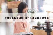今日头条巨量引擎  今日头条巨量引擎登录