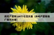房地产营销100个引流方案（房地产营销推广策划方案）