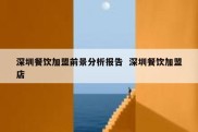深圳餐饮加盟前景分析报告  深圳餐饮加盟店