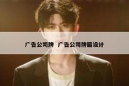 广告公司牌  广告公司牌匾设计