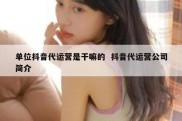 单位抖音代运营是干嘛的  抖音代运营公司简介