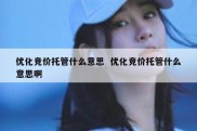 优化竞价托管什么意思  优化竞价托管什么意思啊