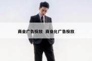 商业广告投放  商业化广告投放