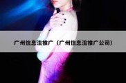 广州信息流推广（广州信息流推广公司）