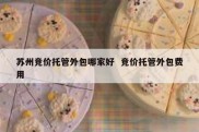 苏州竞价托管外包哪家好  竞价托管外包费用