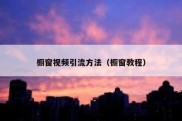 橱窗视频引流方法（橱窗教程）