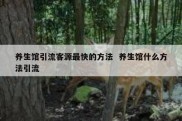 养生馆引流客源最快的方法  养生馆什么方法引流