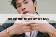 策划营销方案（策划营销方案怎么写）