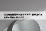 百度竞价托管账户是什么账户  百度竞价托管账户是什么账户类型