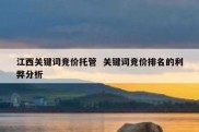 江西关键词竞价托管  关键词竞价排名的利弊分析
