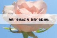 免费广告投放公司  免费广告位投放