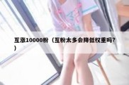 互涨10000粉（互粉太多会降低权重吗?）