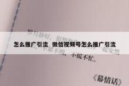 怎么推广引流  微信视频号怎么推广引流