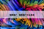 矩阵推广  矩阵推广什么意思