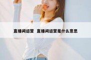 直播间运营  直播间运营是什么意思
