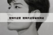 视频代运营  视频代运营骗局揭秘