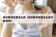 竞价账号托管怎么样（竞价账号托管怎么样才能成功）