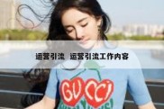 运营引流  运营引流工作内容