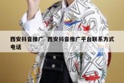 西安抖音推广  西安抖音推广平台联系方式电话