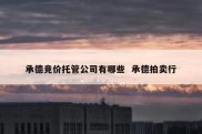 承德竞价托管公司有哪些  承德拍卖行