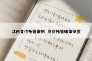 江西竞价托管案例  竞价托管哪家便宜