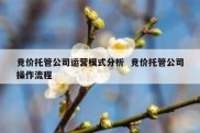 竞价托管公司运营模式分析  竞价托管公司操作流程