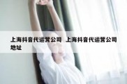 上海抖音代运营公司  上海抖音代运营公司地址
