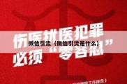 微信引流（微信引流是什么）