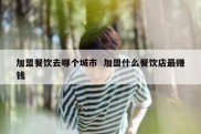 加盟餐饮去哪个城市  加盟什么餐饮店最赚钱