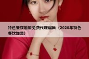 特色餐饮加盟免费代理骗局（2020年特色餐饮加盟）