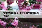 餐饮生意如何加盟  餐饮加盟的技巧和思路和方法