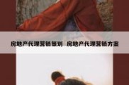 房地产代理营销策划  房地产代理营销方案